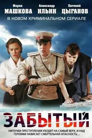 Постер к сериалу Забытый (2011)