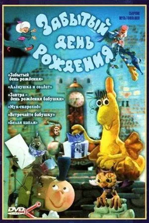 Постер к мультфильму Забытый день рождения (1984)