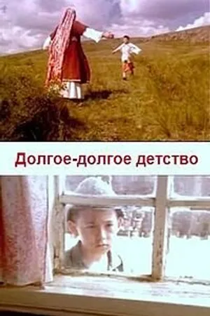 Постер к фильму Долгое-долгое детство (2005)