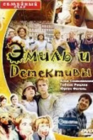 Постер к фильму Эмиль и детективы (2001)