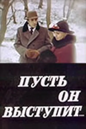 Постер к фильму Пусть он выступит (1981)