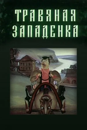 Постер к мультфильму Травяная западенка (1982)