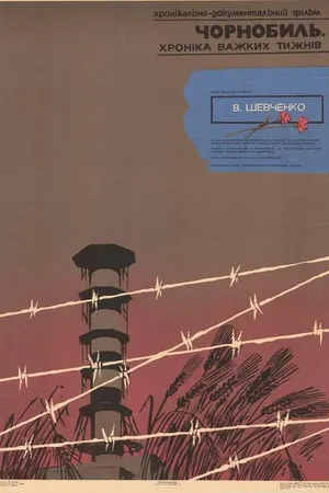 Постер к фильму Чернобыль. Хроника трудных недель (1986)