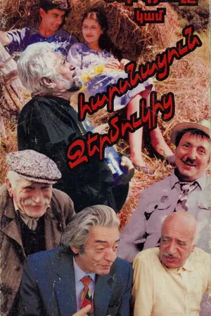 Постер к фильму Наша деревня, или Невеста с Джермука (1997)
