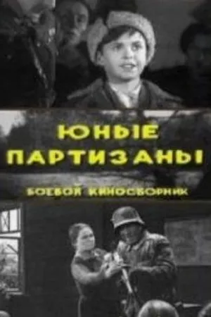 Постер к фильму Юные партизаны (1942)