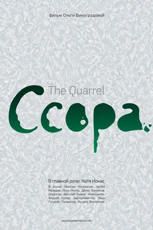 Постер к фильму Ссора (2010)