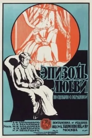 Постер к фильму Эпизод любви (1918)