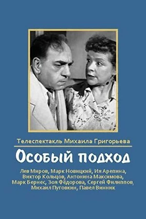 Постер к фильму Особый подход (1959)
