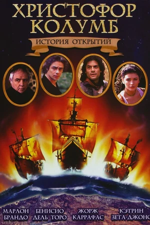 Постер к фильму Христофор Колумб: История открытий (1992)