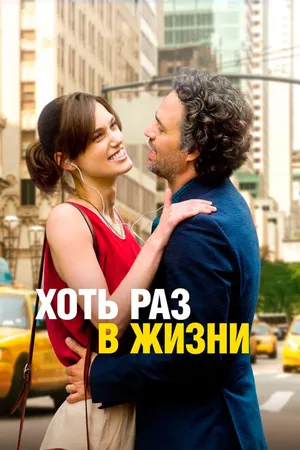 Постер к фильму Хоть раз в жизни (2013)