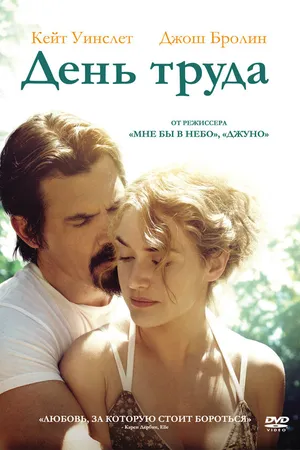 Постер к фильму День труда (2013)