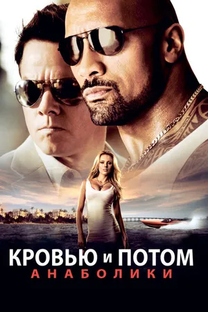 Постер к фильму Кровью и потом: Анаболики (2013)