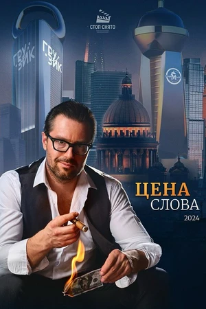 Постер к фильму Цена слова (2024)