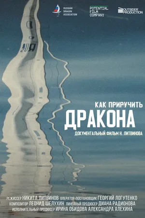 Постер к фильму Как приручить дракона (2022)