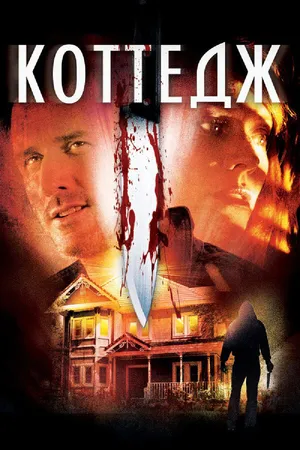 Постер к фильму Коттедж (2012)