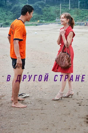 Постер к фильму В другой стране (2012)