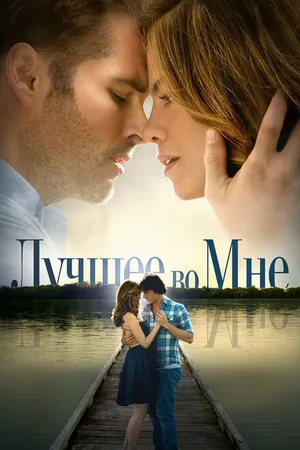 Постер к фильму Лучшее во мне (2014)