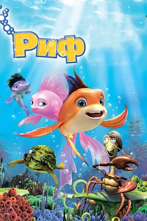Постер к мультфильму Риф 3D (2012)