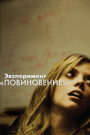 Постер к фильму Эксперимент «Повиновение» (2012)