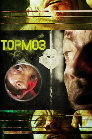 Постер к фильму Тормоз (2011)