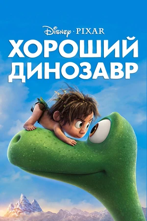 Постер к мультфильму Хороший динозавр (2015)