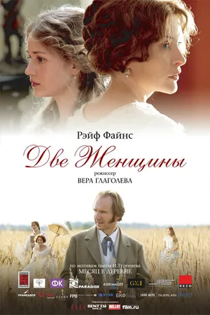 Постер к фильму Две женщины (2014)