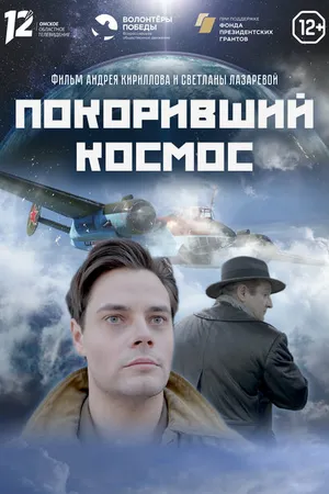 Постер к фильму Покоривший космос (2023)