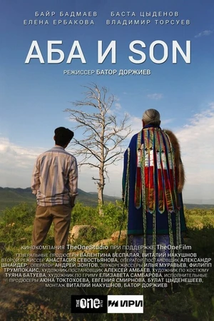 Постер к фильму Аба и son (2024)