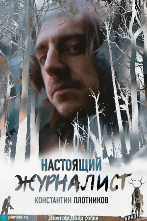 Постер к фильму Настоящий журналист (2024)