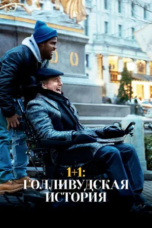 Постер к фильму 1+1: Голливудская история (2018)