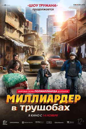 Постер к фильму Миллиардер в трущобах (2024)