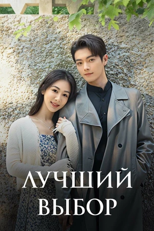 Постер к сериалу Лучший выбор (2024)