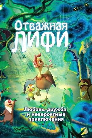 Постер к мультфильму Отважная Лифи (2011)