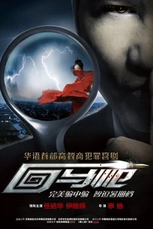 Постер к фильму Возвращение (2011)