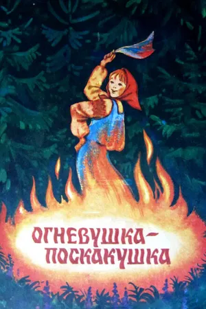 Постер к мультфильму Огневушка-поскакушка (1979)