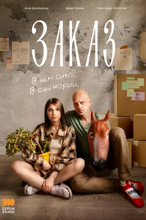 Постер к фильму Заказ (2024)