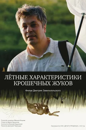 Постер к фильму Летные характеристики крошечных жуков (2024)