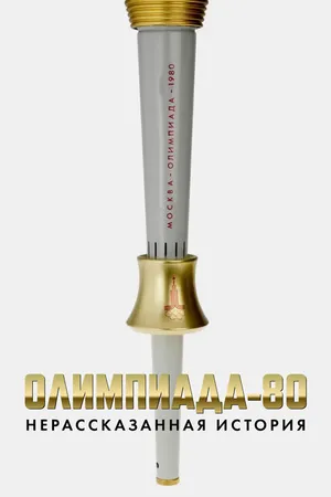 Постер к сериалу Олимпиада-80: нерассказанная история (2010)
