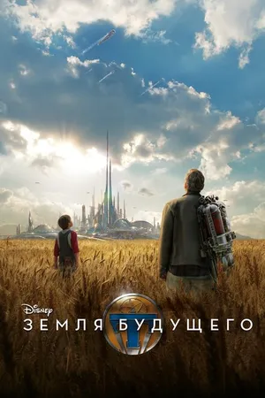 Постер к фильму Земля будущего (2015)