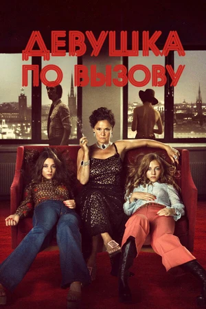 Постер к фильму Девушка по вызову (2012)