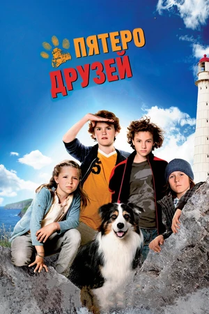 Постер к фильму Пятеро друзей (2012)
