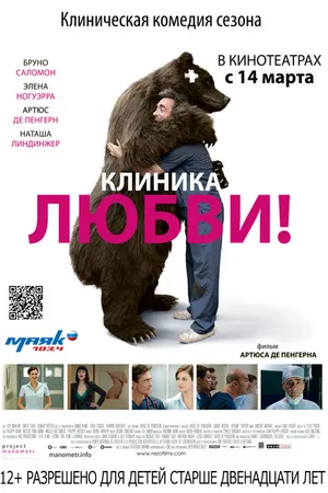 Постер к фильму Клиника любви (2012)