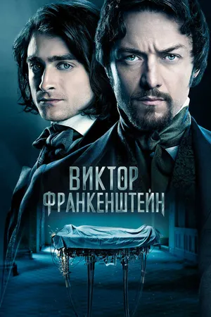 Постер к фильму Виктор Франкенштейн (2015)