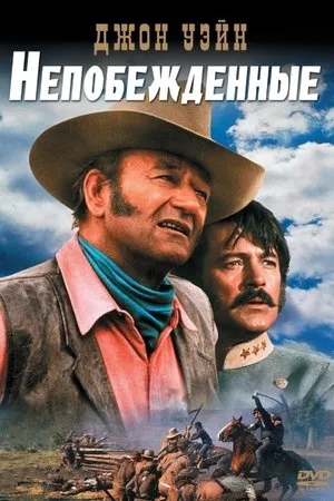 Постер к фильму Непобежденные (2003)