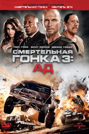 Постер к фильму Смертельная гонка 3: Ад (2012)