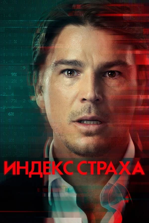 Постер к сериалу Индекс страха (2022)