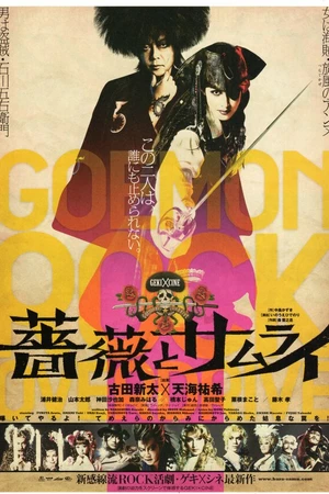 Постер к фильму Bara to samurai (2011)