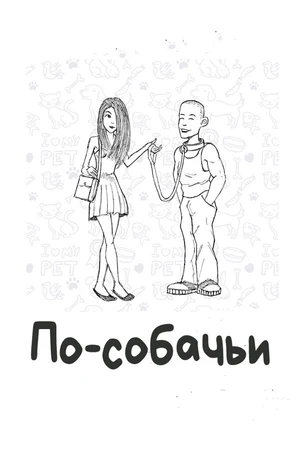 Постер к фильму По-собачьи (2010)