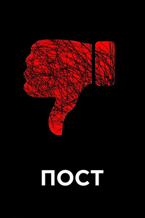 Постер к фильму Пост (2010)