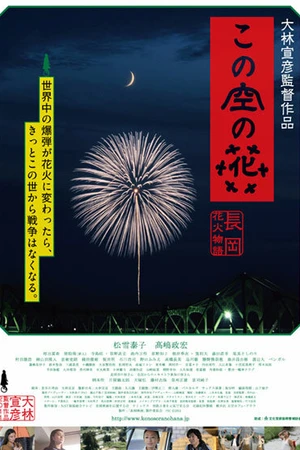 Постер к фильму Бросать цветы в небо (2012)